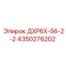 4350276202 ДХР6Х-56-2-2 Epiroc