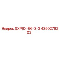4350276203 ДХР6Х-56-3-3 Epiroc