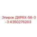 4350276203 ДХР6Х-56-3-3 Epiroc