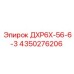 4350276206 ДХР6Х-56-6-3 Epiroc
