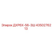 4350276213 ДХР6Х-56-3Ш Epiroc
