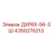 4350276213 ДХР6Х-56-3Ш Epiroc