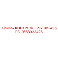 2658323425 КОНТРОЛЛЕР-УШИ-435PSI Epiroc