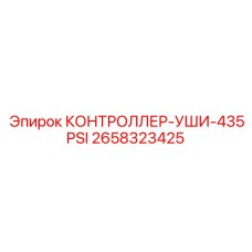 2658323425 КОНТРОЛЛЕР-УШИ-435PSI Epiroc