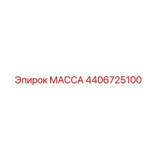 Фото компонента МАССА 4406725100 для техники Epiroc