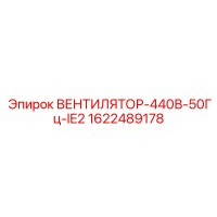 1622489178 ВЕНТИЛЯТОР-440В-50Гц-IE2 Epiroc