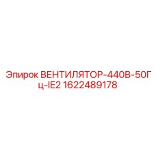 1622489178 ВЕНТИЛЯТОР-440В-50Гц-IE2 Epiroc