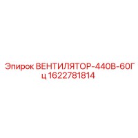 1622781814 ВЕНТИЛЯТОР-440В-60Гц Epiroc