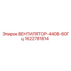 Оригинальный вентилятор Epiroc 1622781814 440В 60Гц