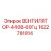 Оригинальный вентилятор Epiroc 1622781814 440В 60Гц