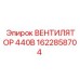 1622858704 ВЕНТИЛЯТОР 440В Epiroc