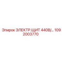 1092003770 ЭЛЕКТР.ЩИТ 440В/… Epiroc