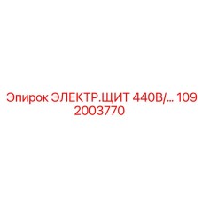 1092003770 ЭЛЕКТР.ЩИТ 440В/… Epiroc