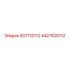 4427625112 607115112 Epiroc
