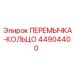 44904400 ПЕРЕМЫЧКА-КОЛЬЦО Epiroc