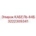 3222309341 КАБЕЛЬ 44Б Эпирок