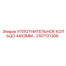 Оригинальное уплотнение Epiroc 44x3 мм арт. 2107131306