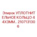 Оригинальное уплотнение Epiroc 44x3 мм арт. 2107131306