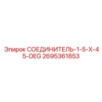 2695361853 СОЕДИНИТЕЛЬ-1-5-X-45-DEG Epiroc