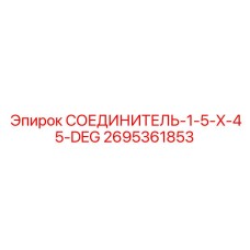 2695361853 СОЕДИНИТЕЛЬ-1-5-X-45-DEG Epiroc