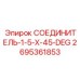 2695361853 СОЕДИНИТЕЛЬ-1-5-X-45-DEG Epiroc