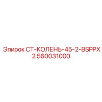 560031000 Колено 45° 2 BSPP Epiroc