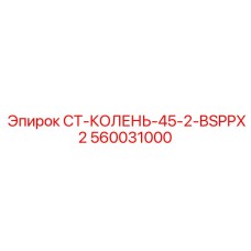 560031000 Колено 45° 2 BSPP Epiroc