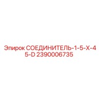 2390006735 СОЕДИНИТЕЛЬ-1-5-X-45-D Epiroc