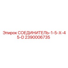 2390006735 СОЕДИНИТЕЛЬ-1-5-X-45-D Epiroc