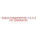 2390006735 СОЕДИНИТЕЛЬ-1-5-X-45-D Epiroc