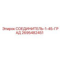 2695482451 СОЕДИНИТЕЛЬ-1-45-ГРАД Epiroc