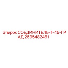2695482451 СОЕДИНИТЕЛЬ-1-45-ГРАД Epiroc