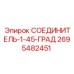 2695482451 СОЕДИНИТЕЛЬ-1-45-ГРАД Epiroc