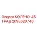 2695328746 КОЛЕНО-45ГРАД Epiroc