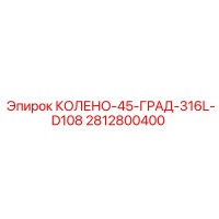 2812800400 КОЛЕНО-45-ГРАД-316L-D108 Epiroc