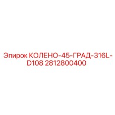 Отвод трубный 45° Epiroc для буровых систем