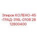Отвод трубный 45° Epiroc для буровых систем