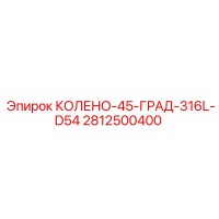 2812500400 КОЛЕНО-45-ГРАД-316L-D54 Epiroc