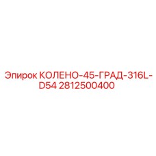 2812500400 КОЛЕНО-45-ГРАД-316L-D54 Epiroc