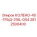 Колено 45° из нержавейки Epiroc арт.2812500400 для буровых машин