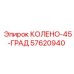 57620940 КОЛЕНО-45-ГРАД Epiroc