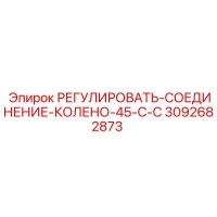 3092682873 РЕГУЛИРОВАТЬ-СОЕДИНЕНИЕ-КОЛЕНО-45-С-C Epiroc
