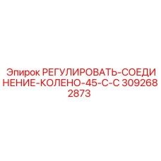3092682873 РЕГУЛИРОВАТЬ-СОЕДИНЕНИЕ-КОЛЕНО-45-С-C Epiroc