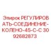 3092682873 РЕГУЛИРОВАТЬ-СОЕДИНЕНИЕ-КОЛЕНО-45-С-C Epiroc