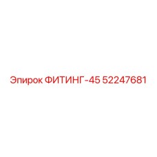 ФИТИНГ-45 52247681 Epiroc
