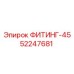 ФИТИНГ-45 52247681 Epiroc