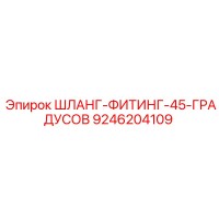 9246204109 ШЛАНГ-ФИТИНГ-45-ГРАДУСОВ Epiroc