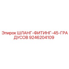 9246204109 ШЛАНГ-ФИТИНГ-45-ГРАДУСОВ Epiroc