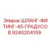 9246204109 ШЛАНГ-ФИТИНГ-45-ГРАДУСОВ Epiroc