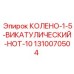 1310070504 КОЛЕНО-1-5-ВИКАТУЛИЧЕСКИЙ-НОТ-10 Эпирок